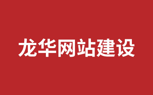 唐山市网站建设,唐山市外贸网站制作,唐山市外贸网站建设,唐山市网络公司,罗湖手机网站开发报价